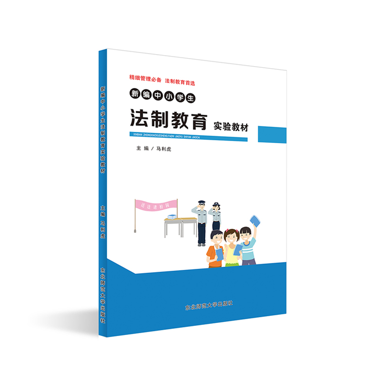 新編中小學(xué)生法制教育實驗教材