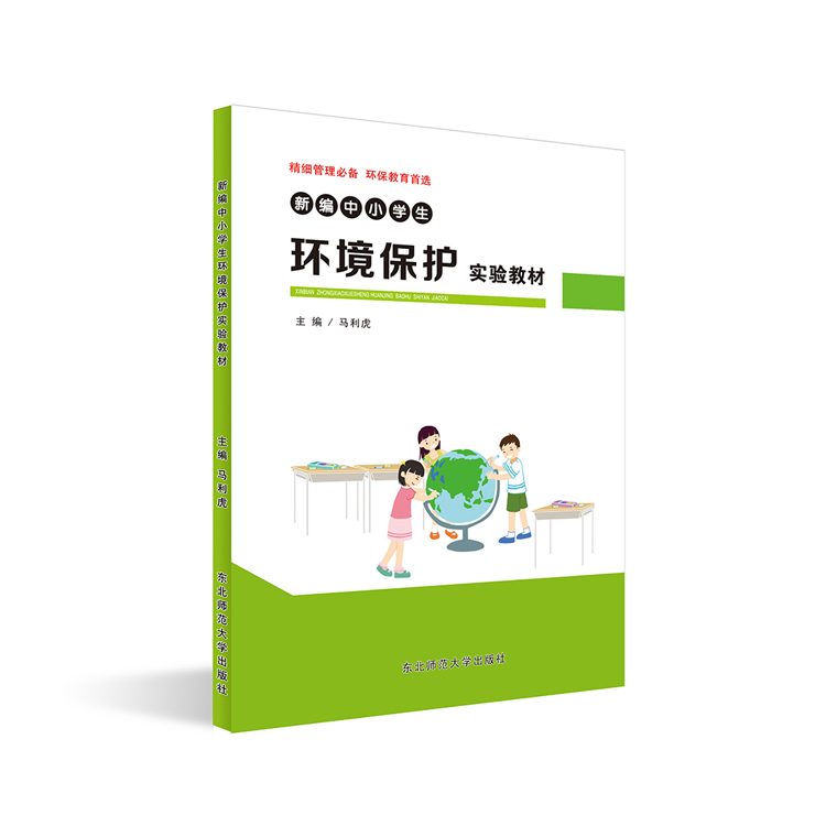 新編中小學(xué)生環(huán)境保護實驗教材