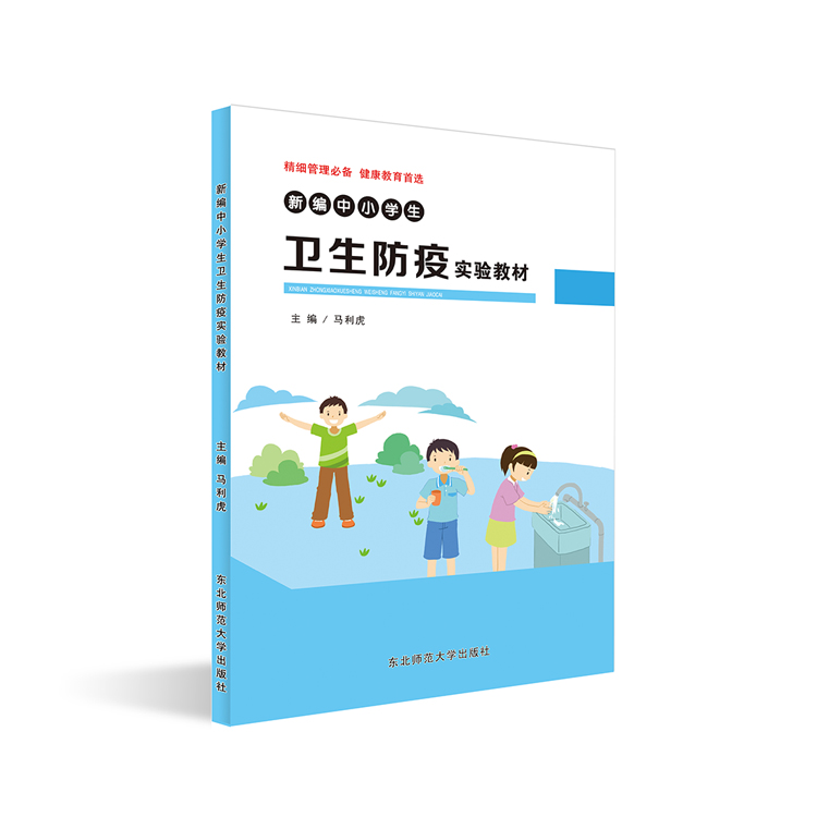 新編中小學(xué)生衛(wèi)生防疫實驗教材