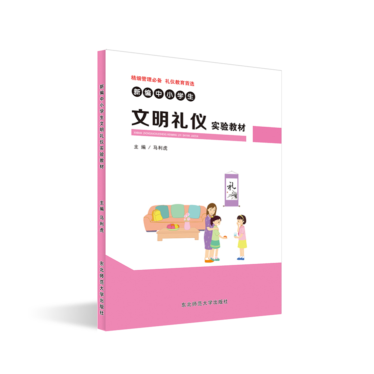 新編中小學(xué)生文明禮儀實驗教材
