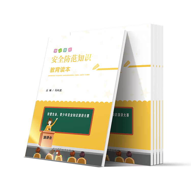 中小學(xué)生安全防范知識教育讀本