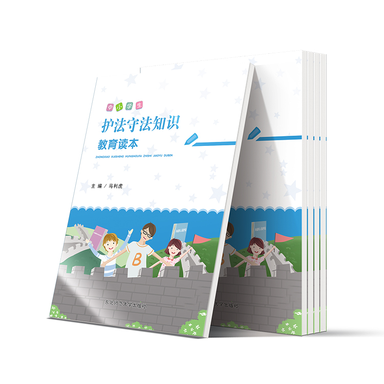中小學(xué)生護法守法知識教育讀本