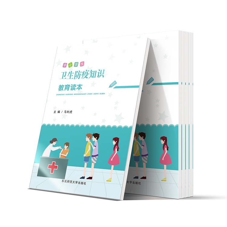 中小學(xué)生衛(wèi)生防疫知識教育讀本