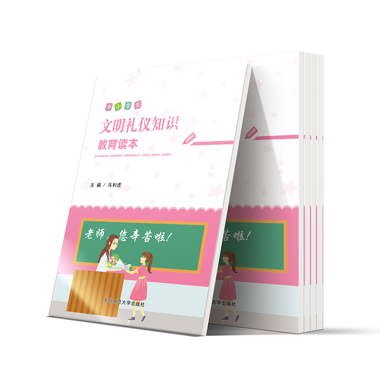 中小學(xué)生文明禮儀知識教育讀本