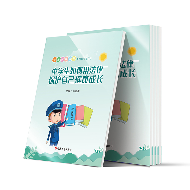 中學生如何用法律保護自己健康成長（法寶護我成長二）