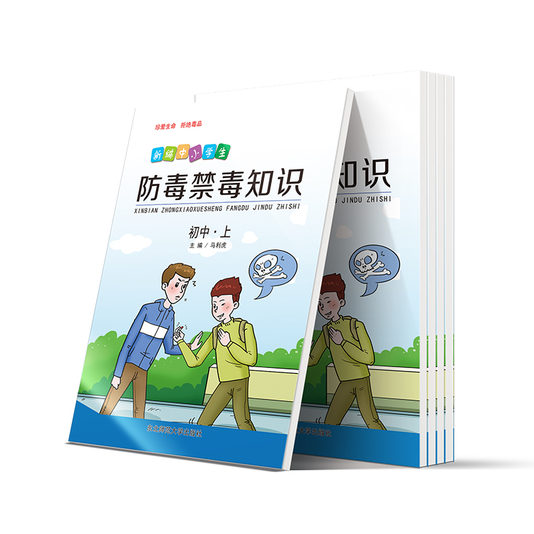 新編中小學(xué)生防毒禁毒知識(shí)(初中-上)