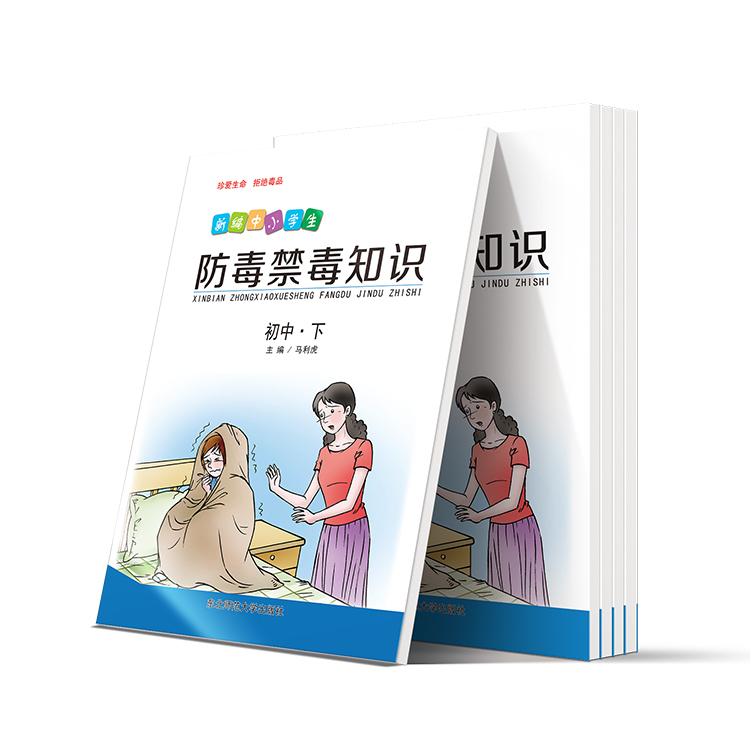 新編中小學(xué)生防毒禁毒知識(shí)(初中-下)