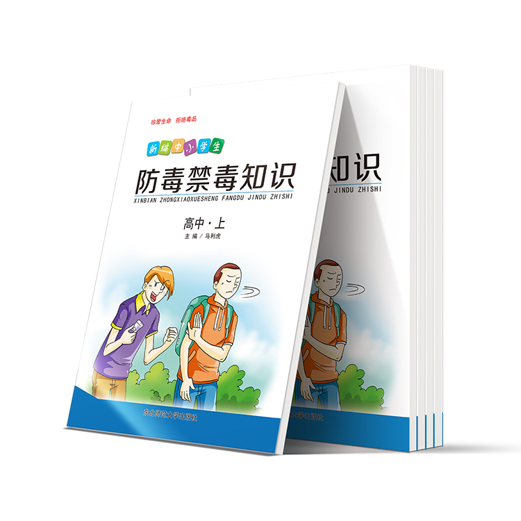 新編中小學(xué)生防毒禁毒知識(shí)(高中-上)