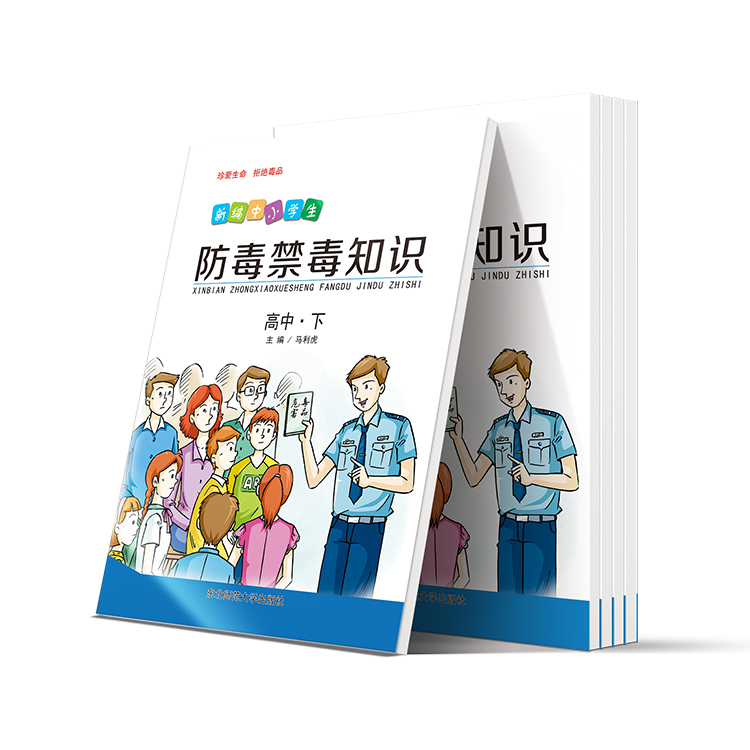 新編中小學(xué)生防毒禁毒知識(shí)(高中-下)