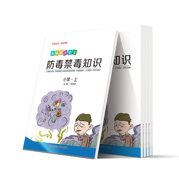 新編中小學(xué)生防毒禁毒知識(shí)(小學(xué)-上)