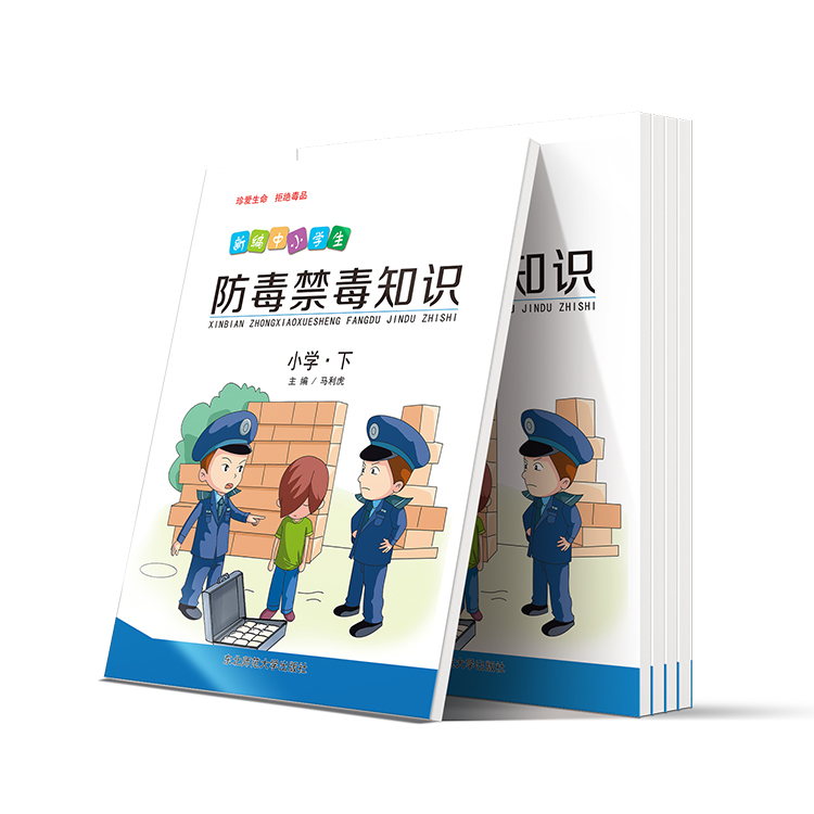 新編中小學(xué)生防毒禁毒知識(shí)(小學(xué)-下)