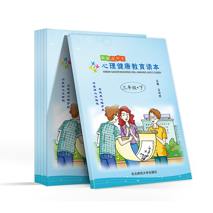 新版高中生心理健康教育讀本(三年級(jí)-下)