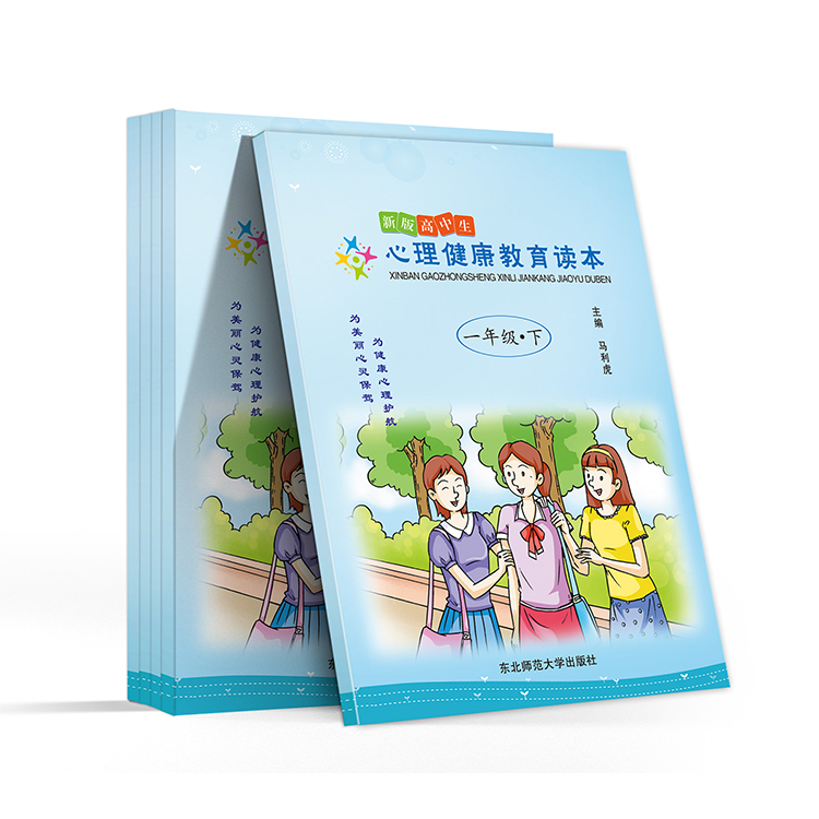新版高中生心理健康教育讀本(一年級(jí)-下)