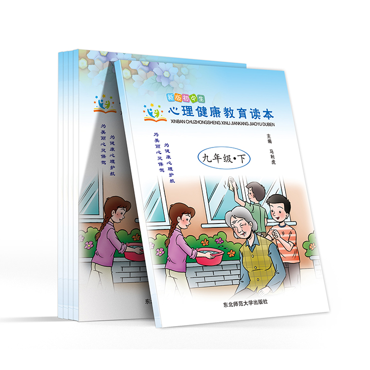 新版初中生 心理健康教育讀本(九年級(jí)- 下)