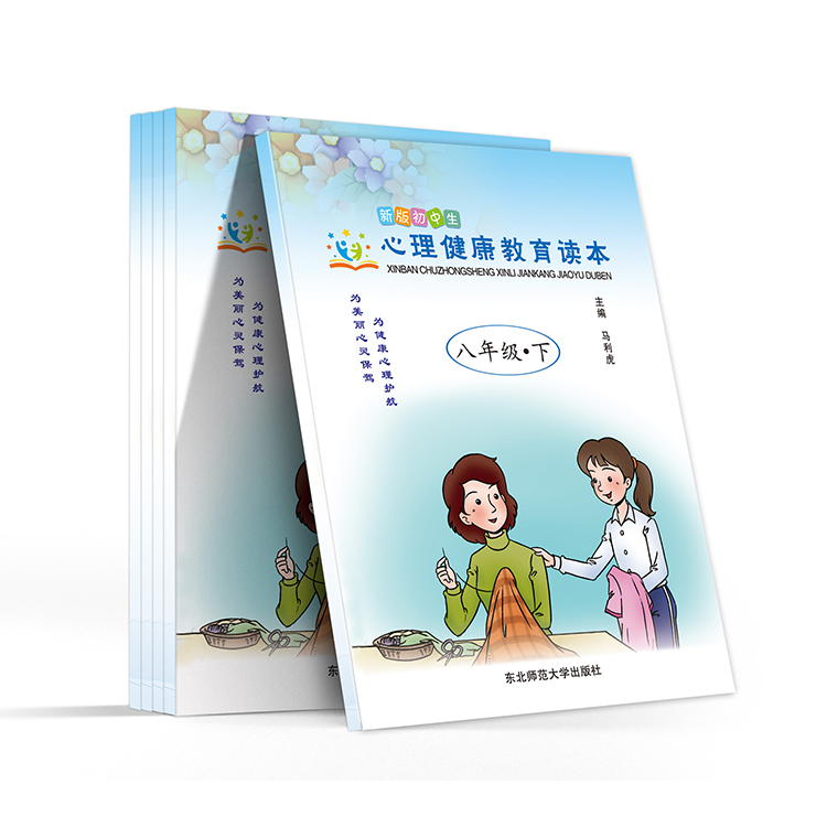 新版初中生 心理健康教育讀本(八年級(jí)- 下)