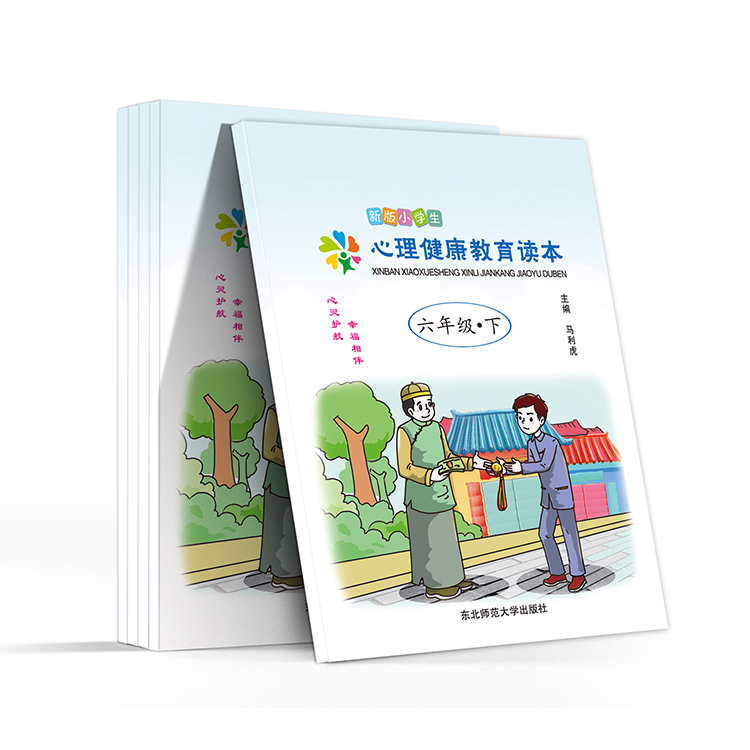 新版小學(xué)生心理健康教育讀本(六年級(jí)-下)