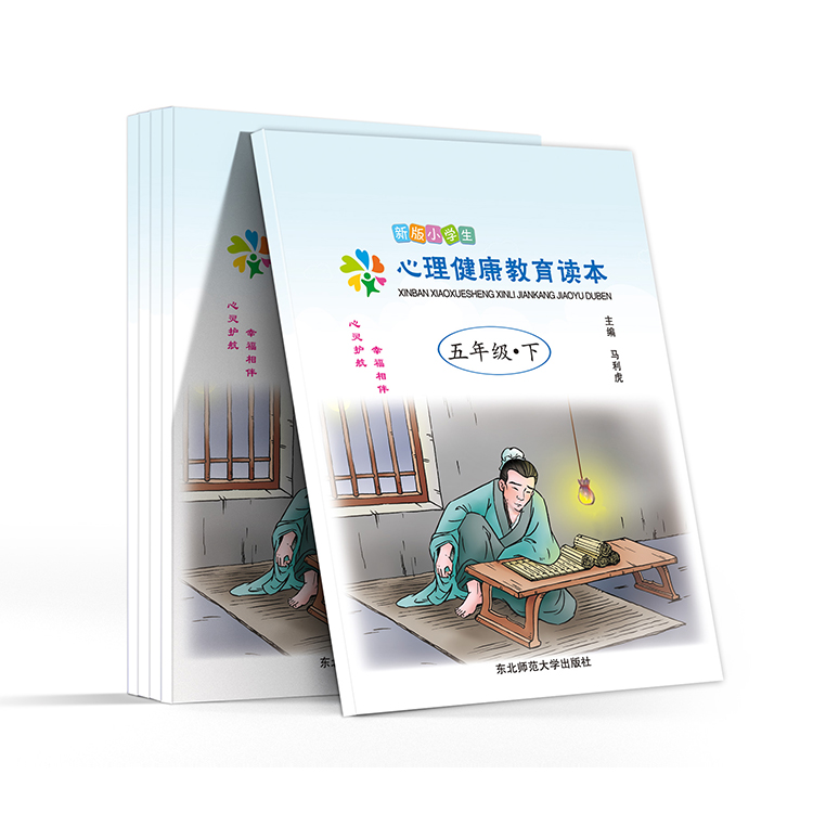 新版小學(xué)生心理健康教育讀本(五年級(jí)-下)