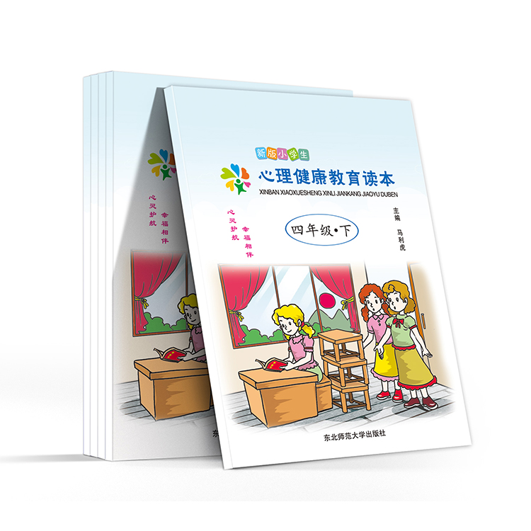 新版小學(xué)生心理健康教育讀本(四年級(jí)-下)
