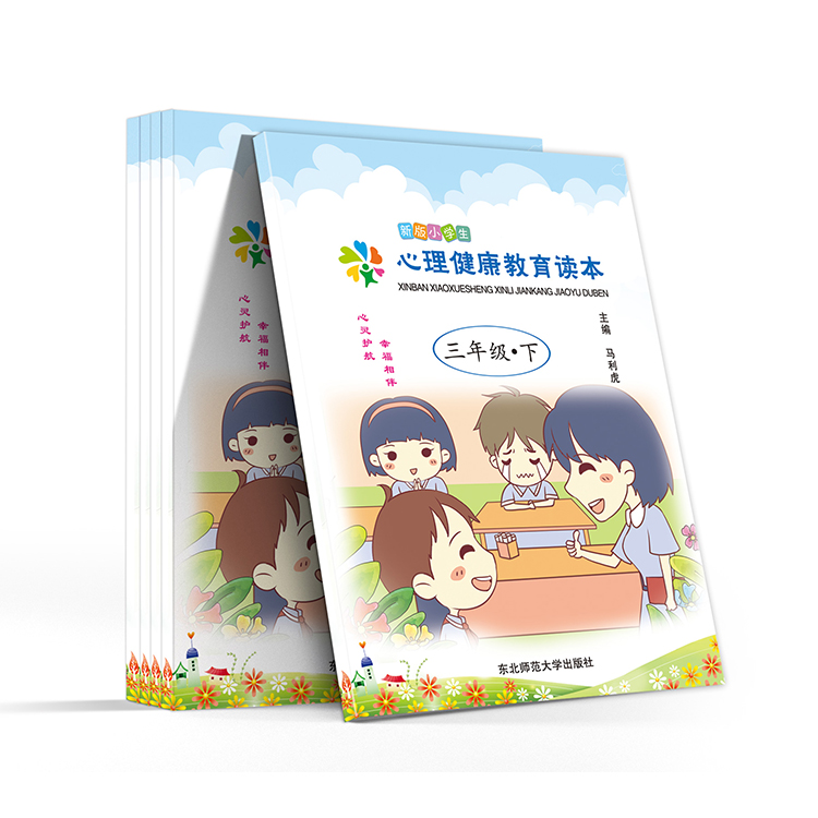 新版小學(xué)生心理健康教育讀本(三年級(jí)-下)