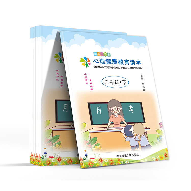 新版小學(xué)生心理健康教育讀本(二年級(jí)-下)