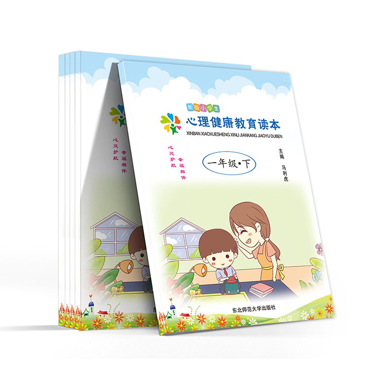 新版小學(xué)生心理健康教育讀本(一年級(jí)-下)