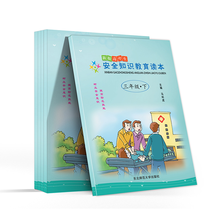 新版高中生 安全知識(shí)教育讀本(三年級(jí)-下)