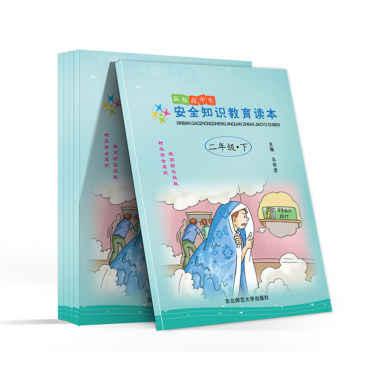 新版高中生 安全知識(shí)教育讀本(二年級(jí)-下)
