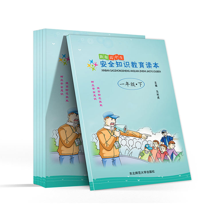 新版高中生 安全知識(shí)教育讀本(一年級(jí)-下)