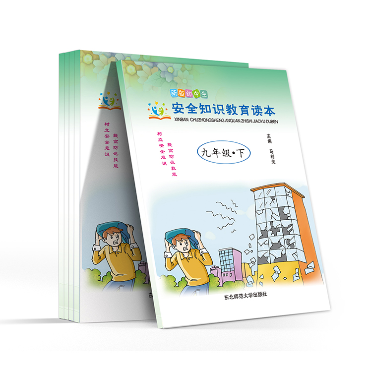 新版初中生 安全知識(shí)教育讀本(九年級(jí)-下)