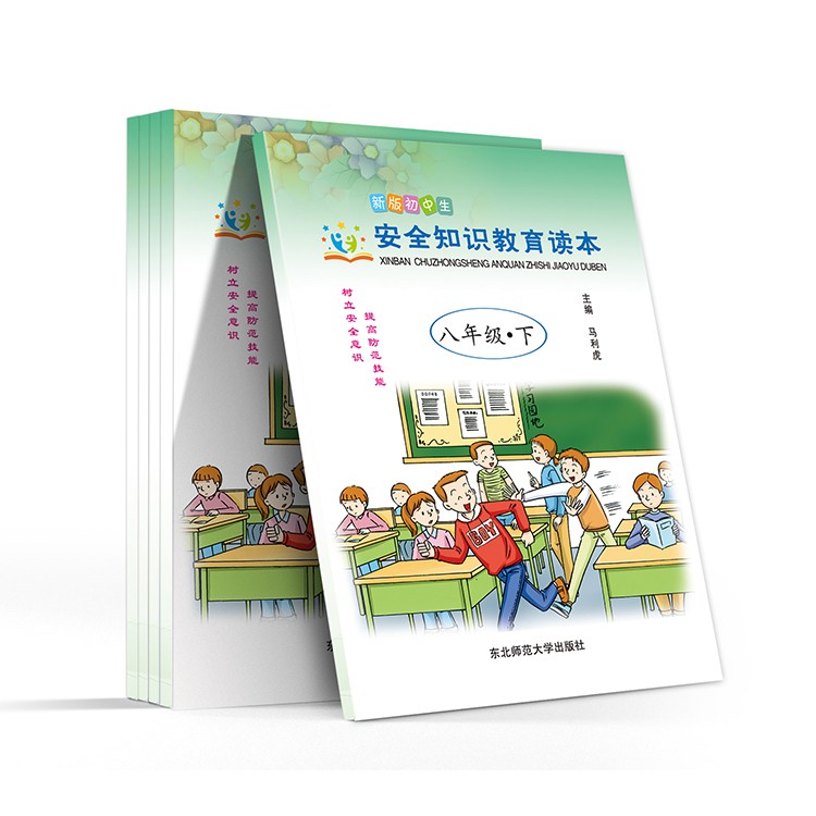 新版初中生 安全知識(shí)教育讀本(八年級(jí)-下)