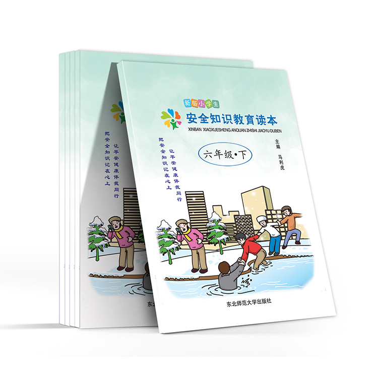 新版小學(xué)生 安全知識(shí)教育讀本(六年級(jí)-下)