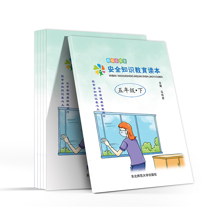 新版小學(xué)生 安全知識(shí)教育讀本(五年級(jí)-下)