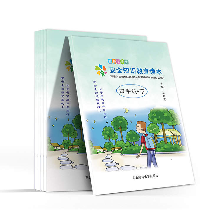 新版小學(xué)生 安全知識(shí)教育讀本(四年級(jí)-下)