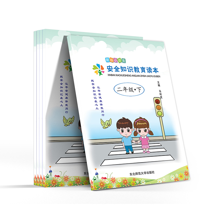 新版小學(xué)生 安全知識(shí)教育讀本(二年級(jí)-下)