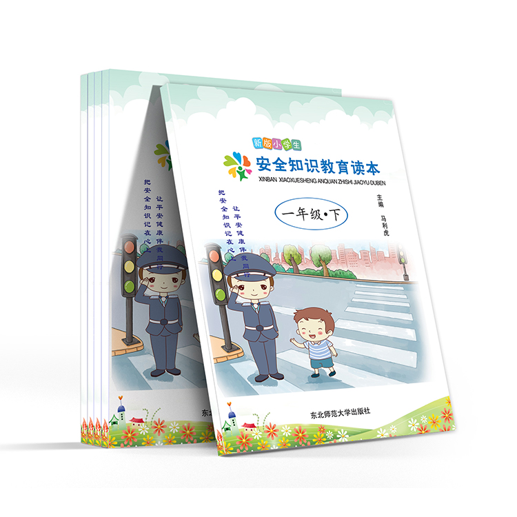 新版小學(xué)生 安全知識(shí)教育讀本(一年級(jí)-下)